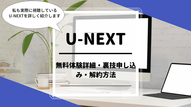 裏技 u-next