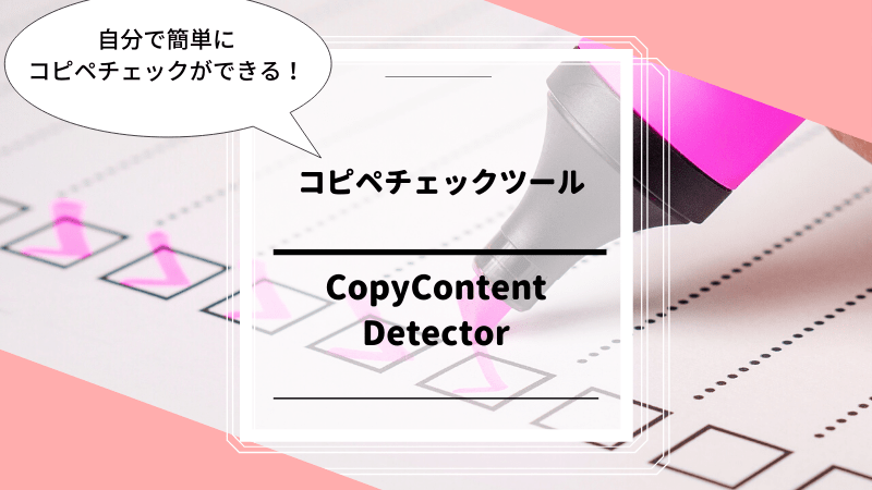 無料で最強 コピペチェックツール Copycontentdetector の使い方 初心者ライターは記事を書いたら必ずチェックしよう Satokoweb