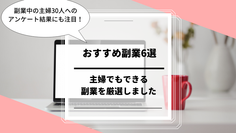 厳選 主婦でもできるおすすめ副業6選 主婦30人へのアンケート結果にも注目 Satokoweb