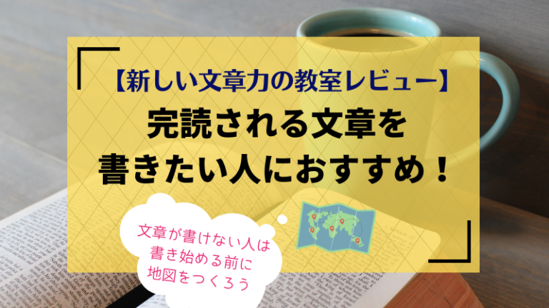 「新しい文章力の教室」で完読される文章を目指す!【文章が書けない人は書き始める前に地図をつくろう】 | SATOKOWEB
