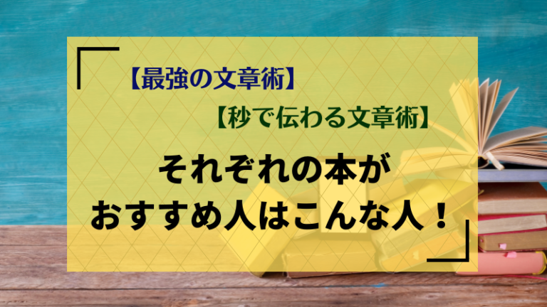 「最強の文章術」と「秒で伝わる文章術」それぞれの本がおすすめ人はこんな人！ | SATOKOWEB
